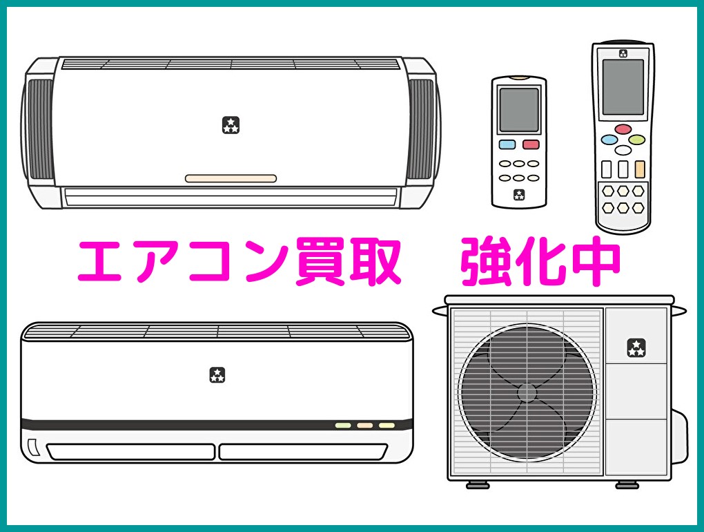 エアコン買取・無料回収・エアコン処分