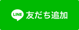 LINE友だち追加