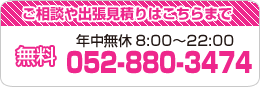 お気軽にご相談ください！052-880-3474