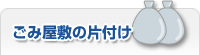 ごみ屋敷の片付け