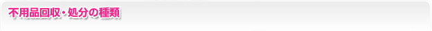 不用品回収・処分の一覧