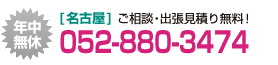 ご相談・出張見積り無料！[名古屋]052-880-3474